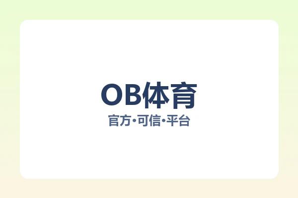OB体育 图片